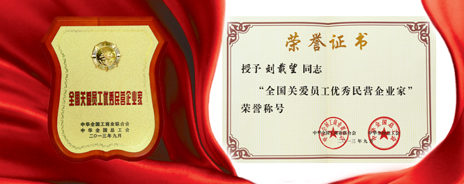 ok138cn太阳集团创建刘载望董事长荣膺全国关爱员工优秀民营企业家殊荣