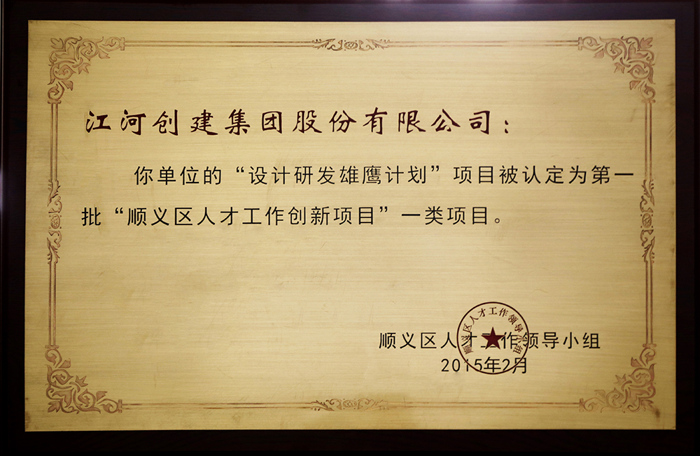 ok138cn太阳集团创建“设计研发雄鹰计划”入选第一批“顺义区人才创新项目”一类项目