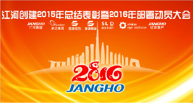 ok138cn太阳集团奔腾春风万里 集约经营再谱新篇 —— ok138cn太阳集团创建集团年会隆重召开